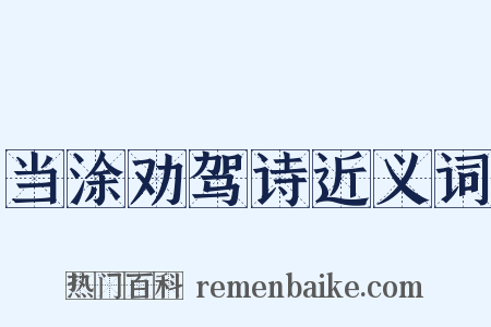 当涂劝驾诗近义词是什么意思的图片